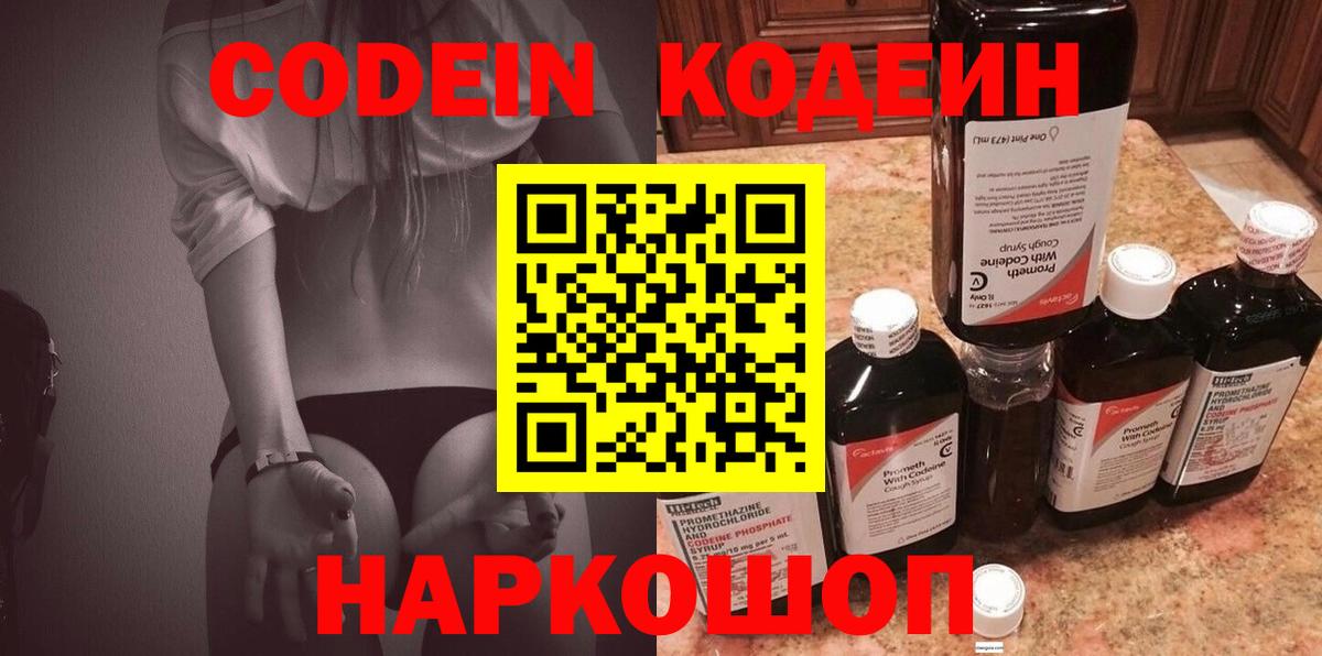 Кодеиновый сироп Lean напиток Lean (лин)  Кодеин Purple Drank  Черняховск  Вход с VPN 